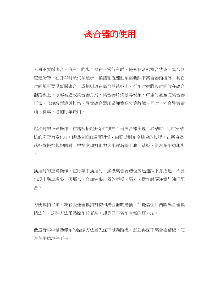 2023年安全常识之离合器的使用.docx_第1页