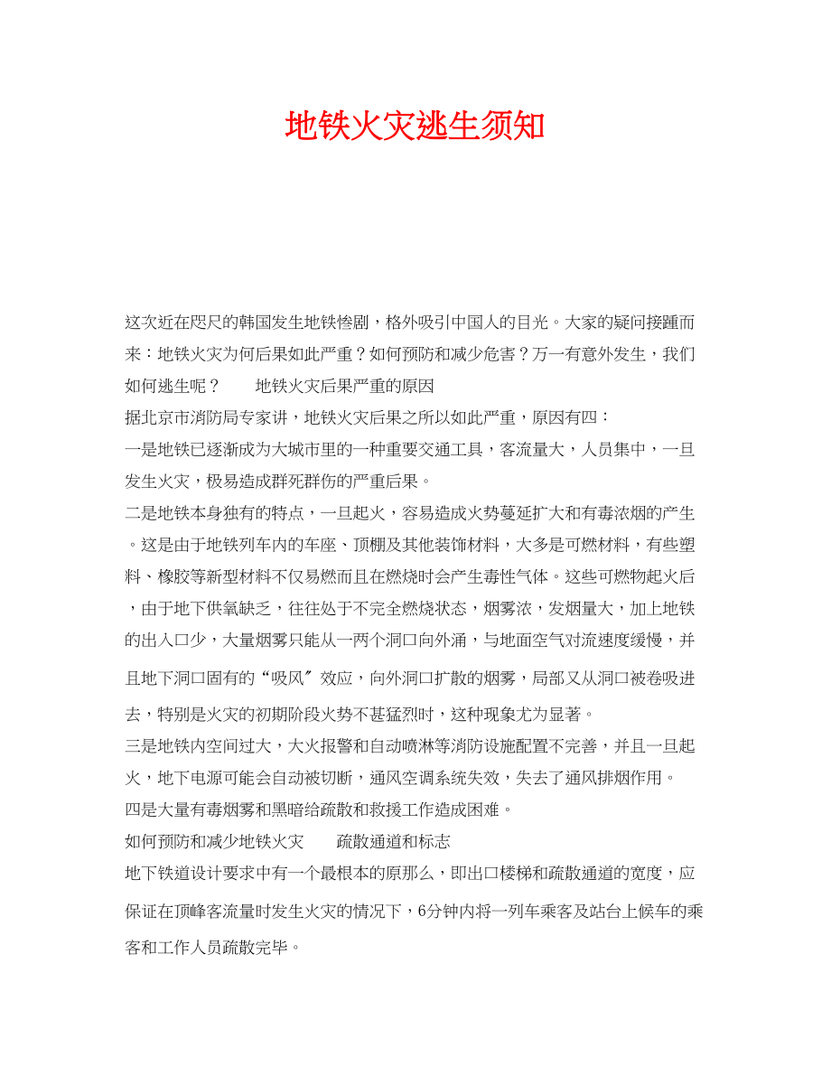 2023年安全常识之地铁火灾逃生须知.docx_第1页