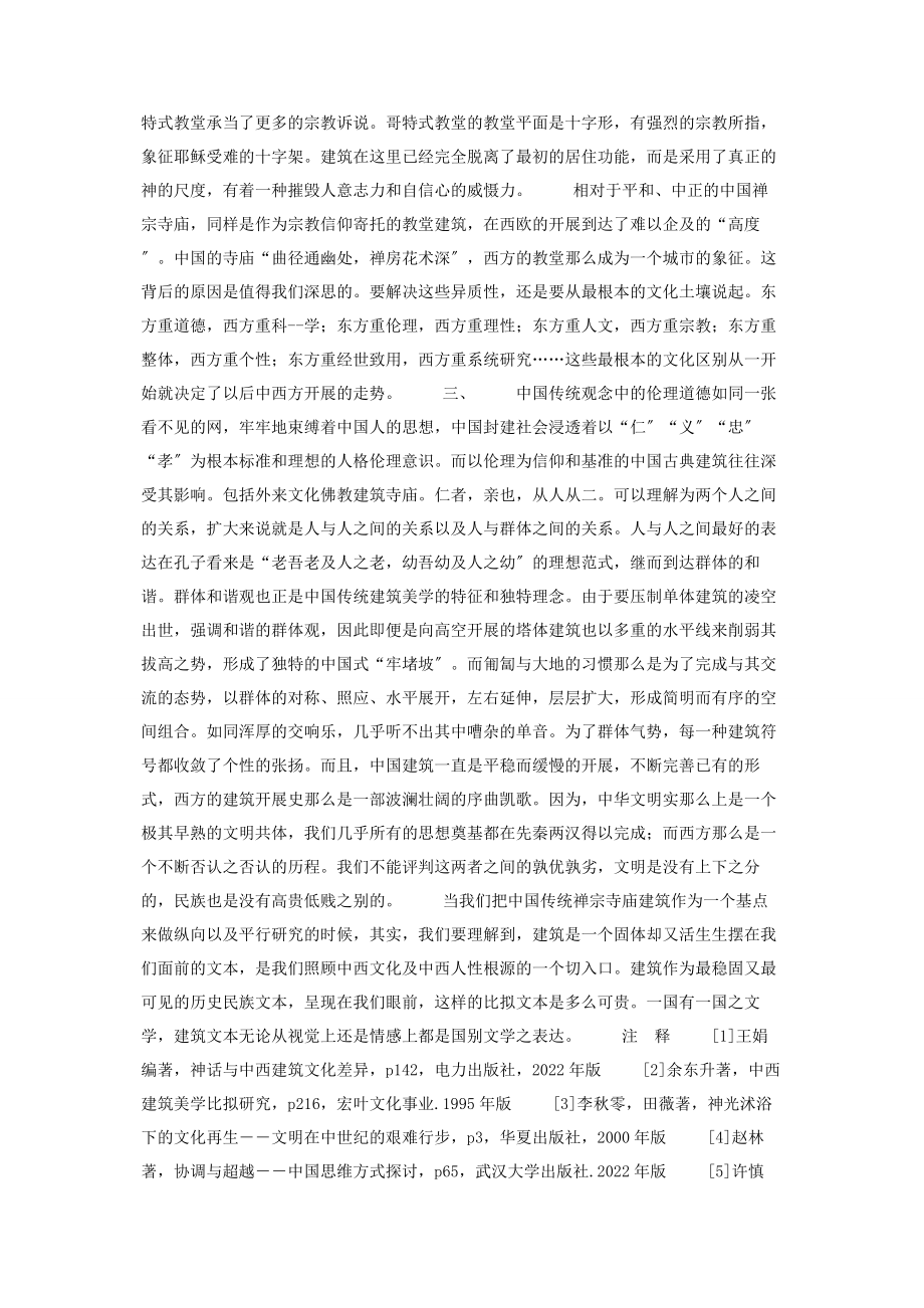 2023年中西文化对照下的宗教建筑中西文化结合作文800字.docx_第2页