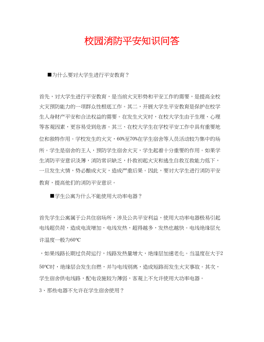 2023年《安全常识灾害防范》之校园消防安全知识问答.docx_第1页