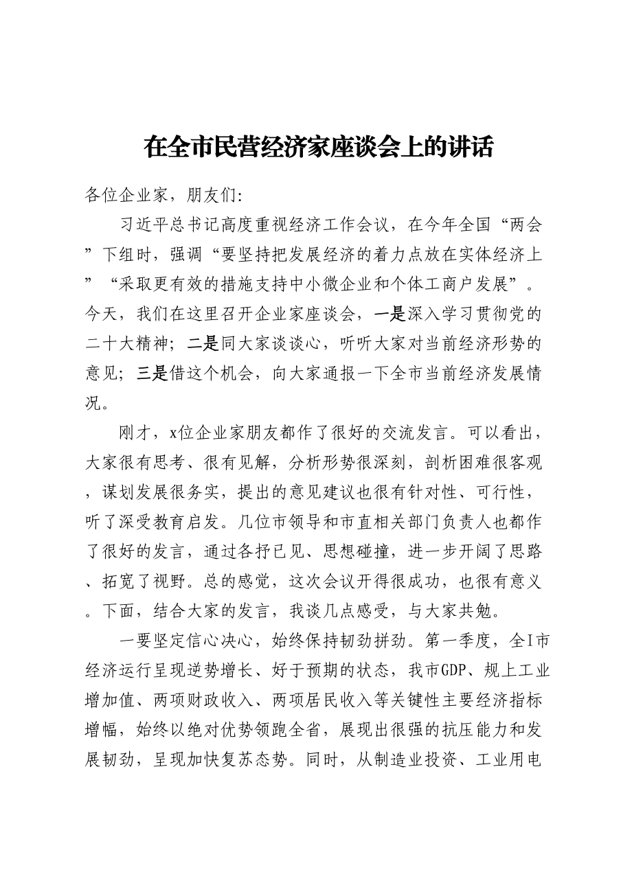 2023年在全市民营经济家座谈会上的讲话 .docx_第1页