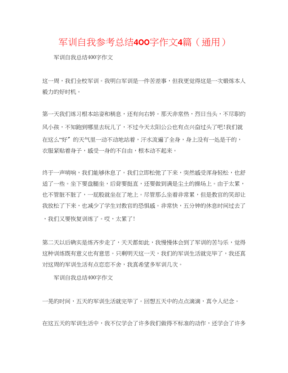 2023年军训自我总结400字作文4篇.docx_第1页