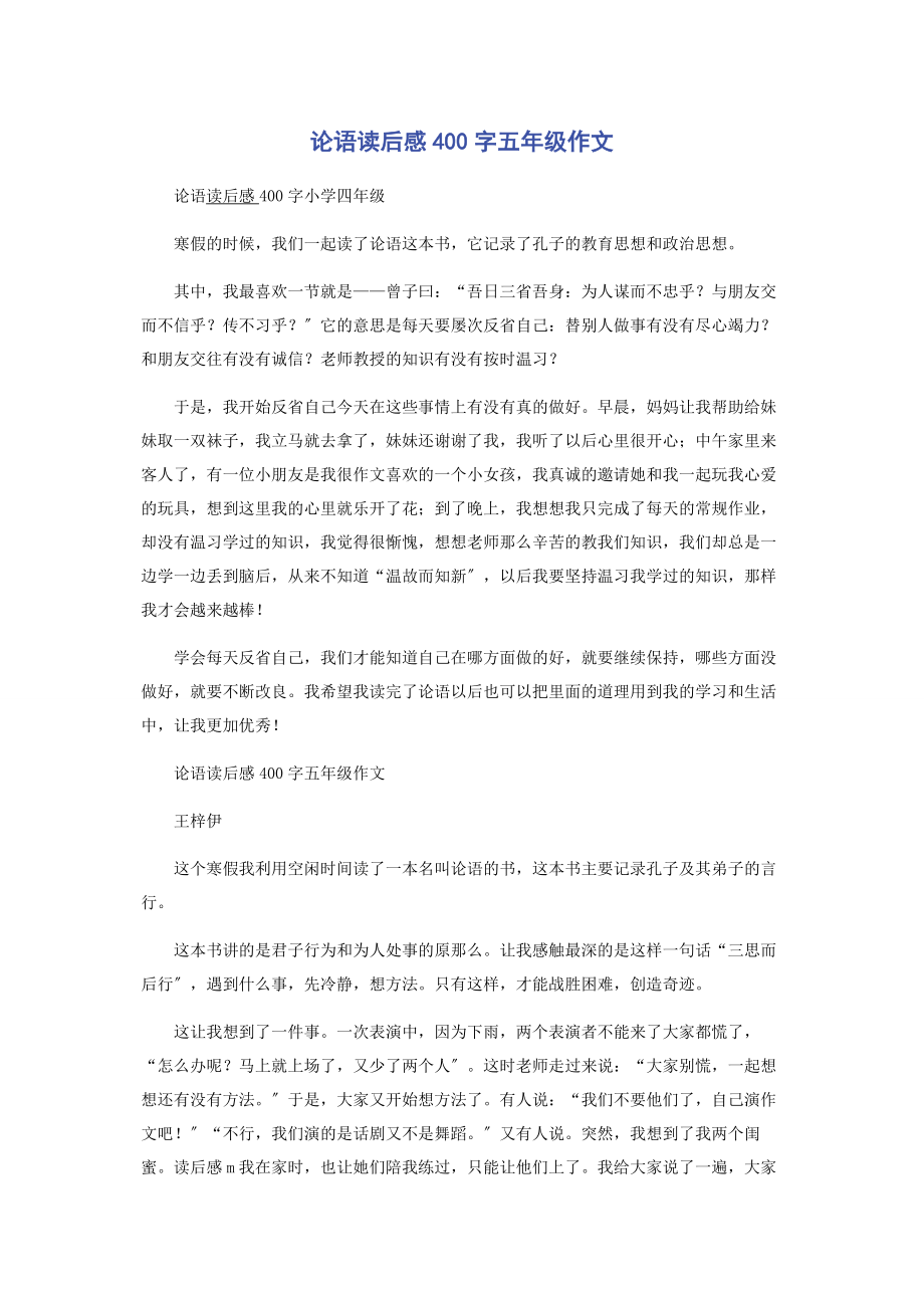 2023年论语读后感400字五年级作文.docx_第1页