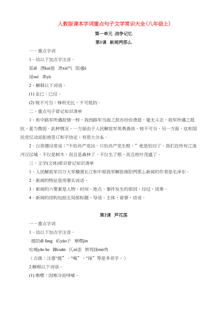 2023年八年级语文上册课本字词重点句子文学常识大全人教新课标版.docx_第1页