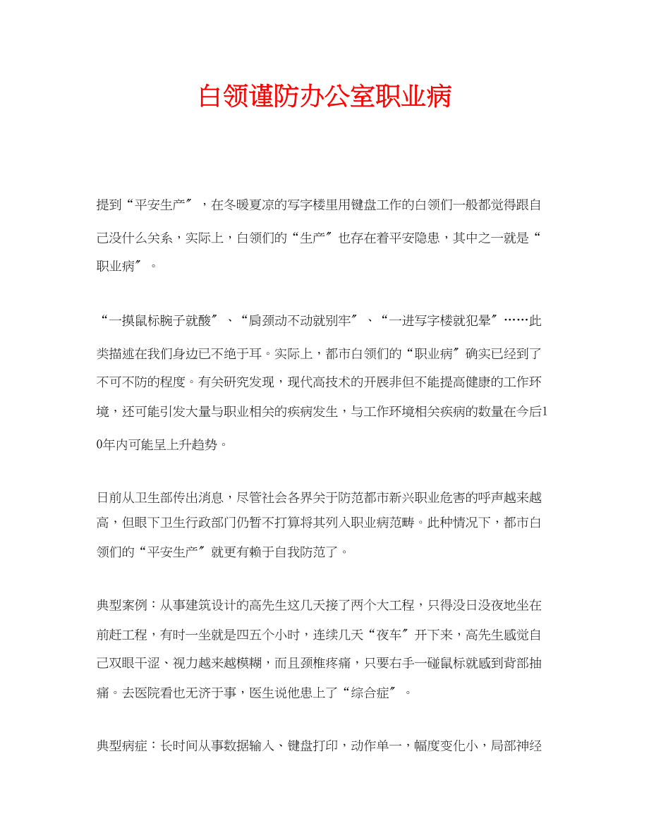 2023年安全常识之白领谨防办公室职业病.docx_第1页