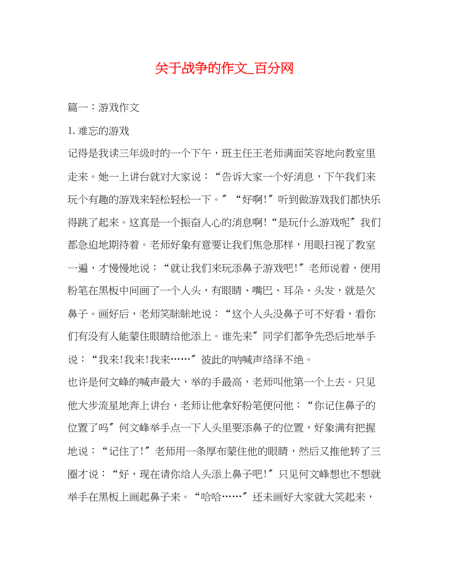 2023年战争的作文百分网.docx_第1页