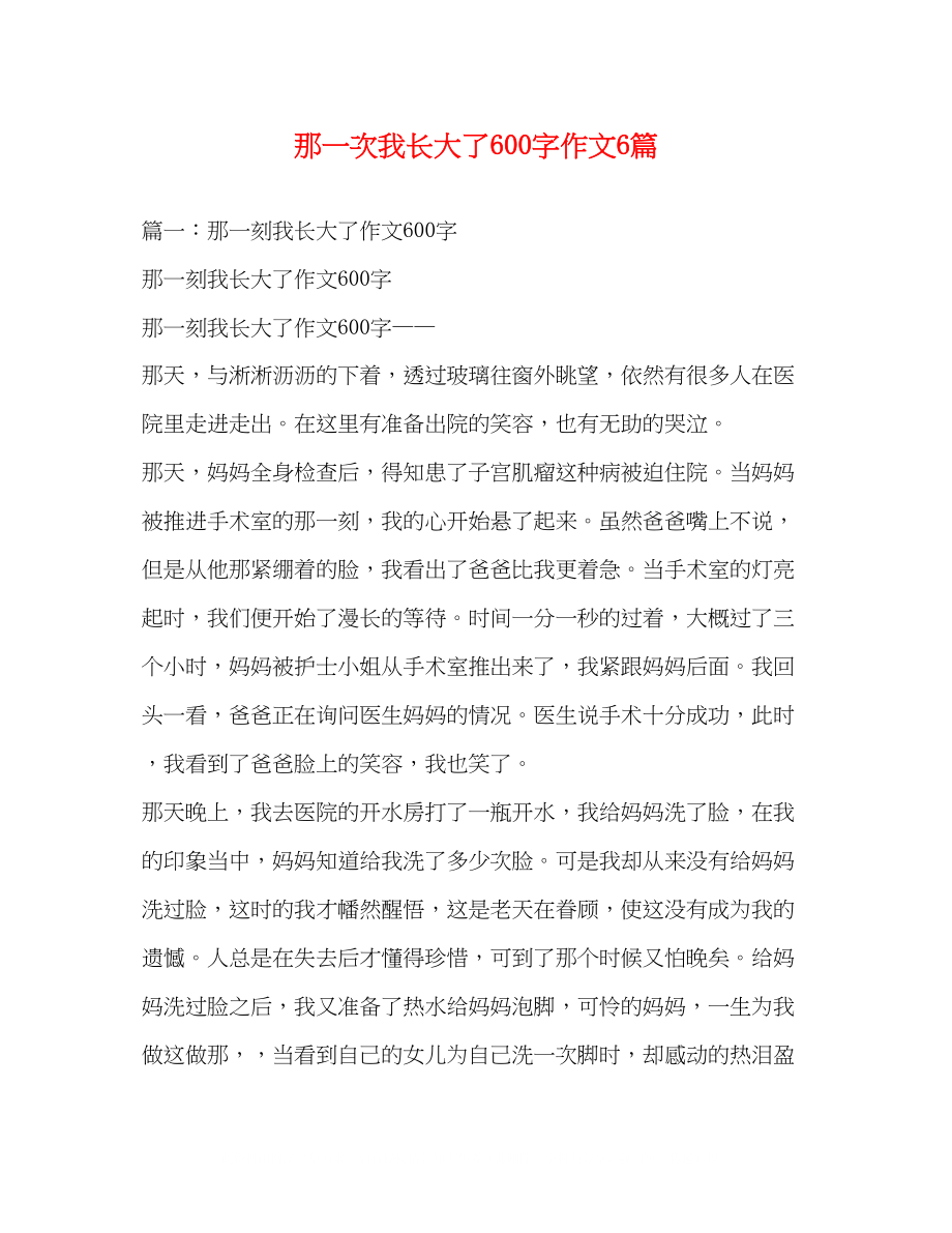 2023年那一次我长大了600字作文6篇2.docx_第1页