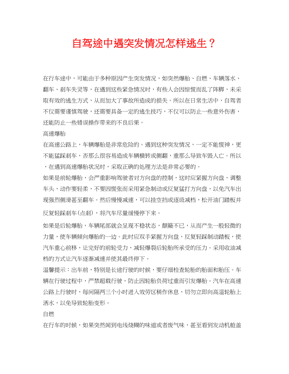 2023年《安全常识灾害防范》之自驾途中遇突发情况怎样逃生？.docx_第1页