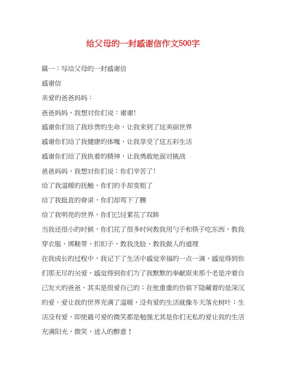 2023年给父母的一封感谢信作文500字.docx_第1页