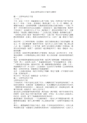 2023年在这即ۥ将毕业的日子里作文400字.docx