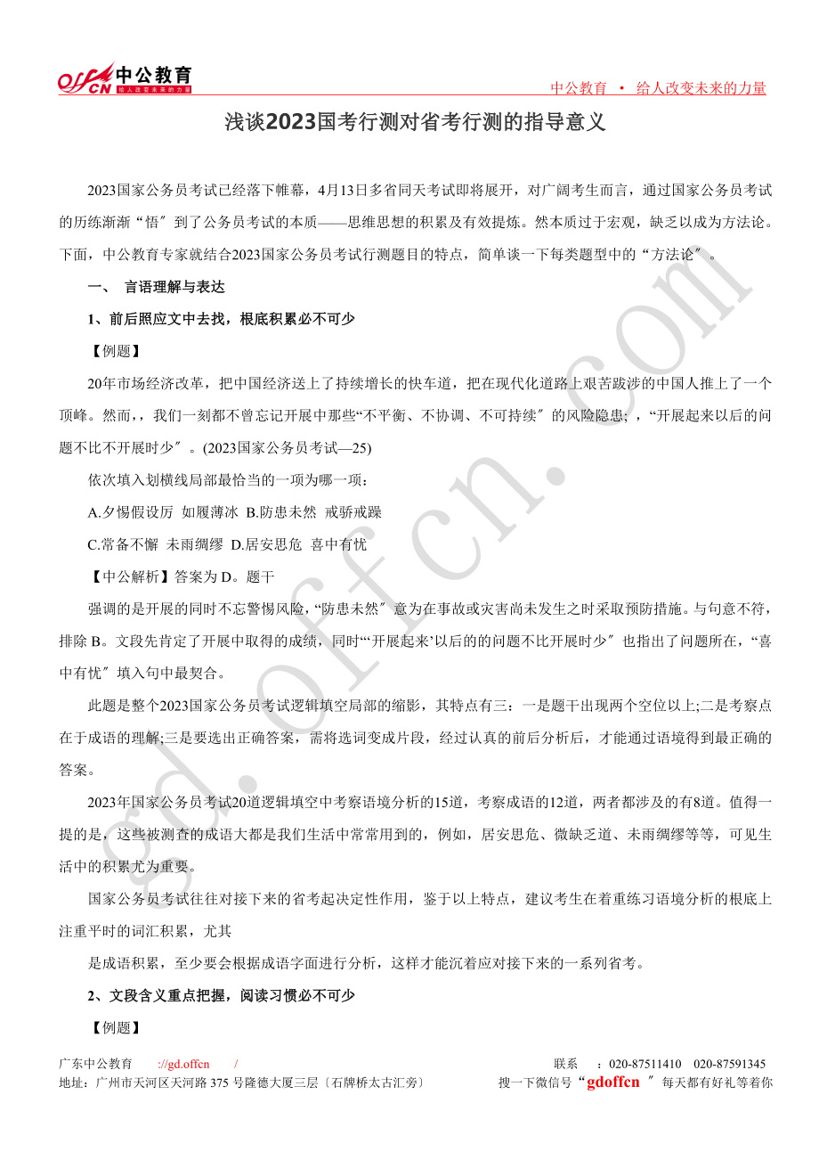 2023年浅谈国考行测对省考行测的指导意义.doc_第1页