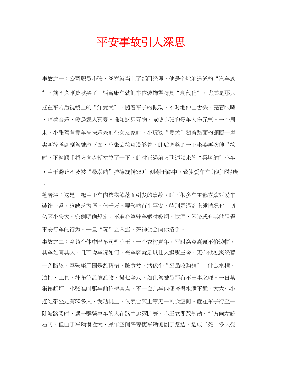 2023年安全常识之安全事故引人深思.docx_第1页