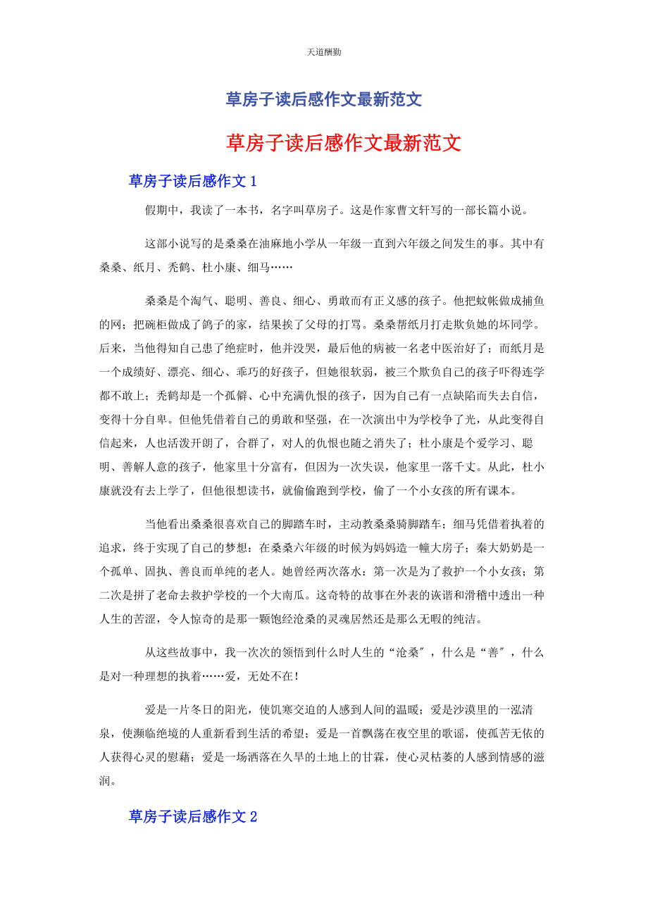 2023年草房子读后感作文.docx_第1页