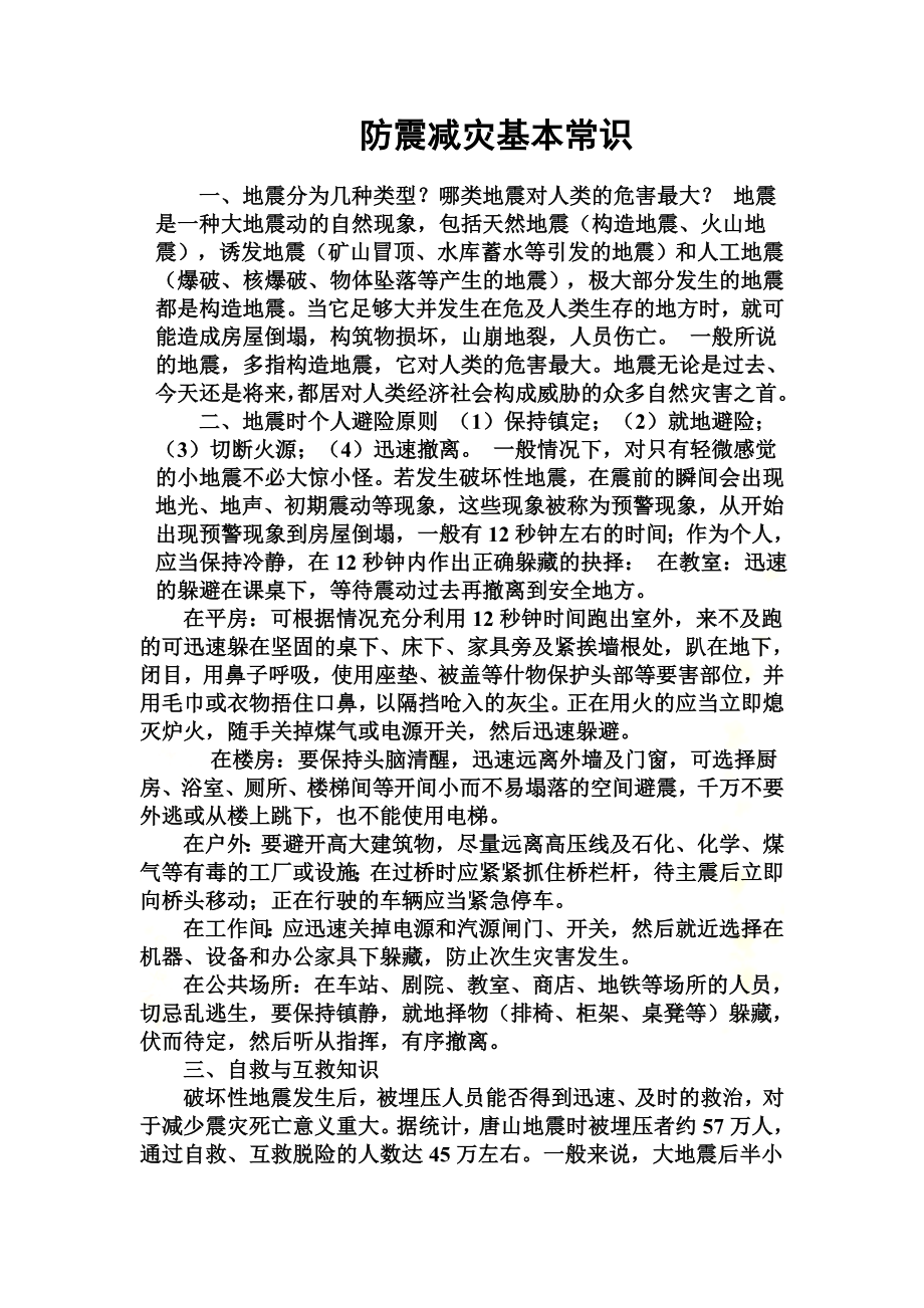 防震减灾基本常识.doc_第2页