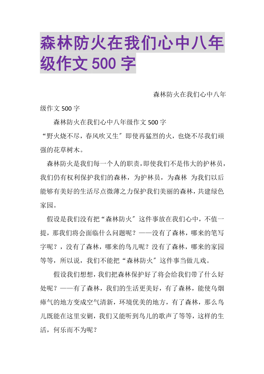 2023年森林防火在我们心中八年级作文500字.doc_第1页