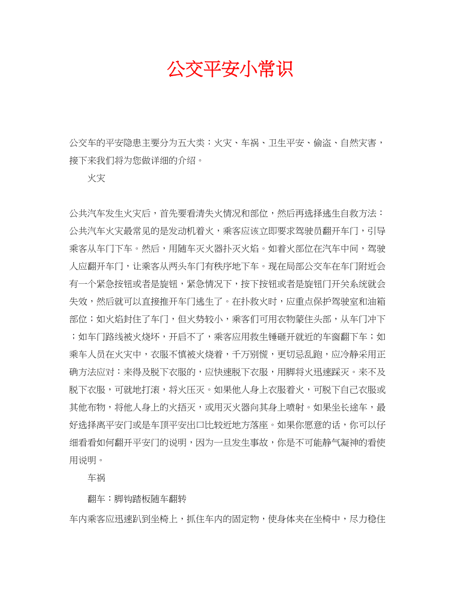 2023年安全常识之公交安全小常识.docx_第1页