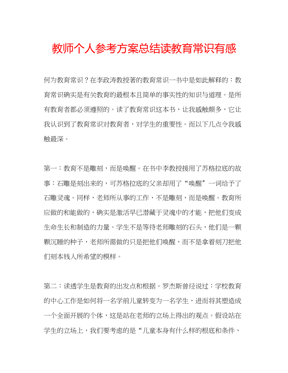 2023年教师个人计划总结读《教育常识》有感.docx_第1页