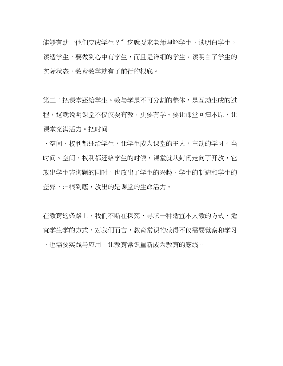 2023年教师个人计划总结读《教育常识》有感.docx_第2页