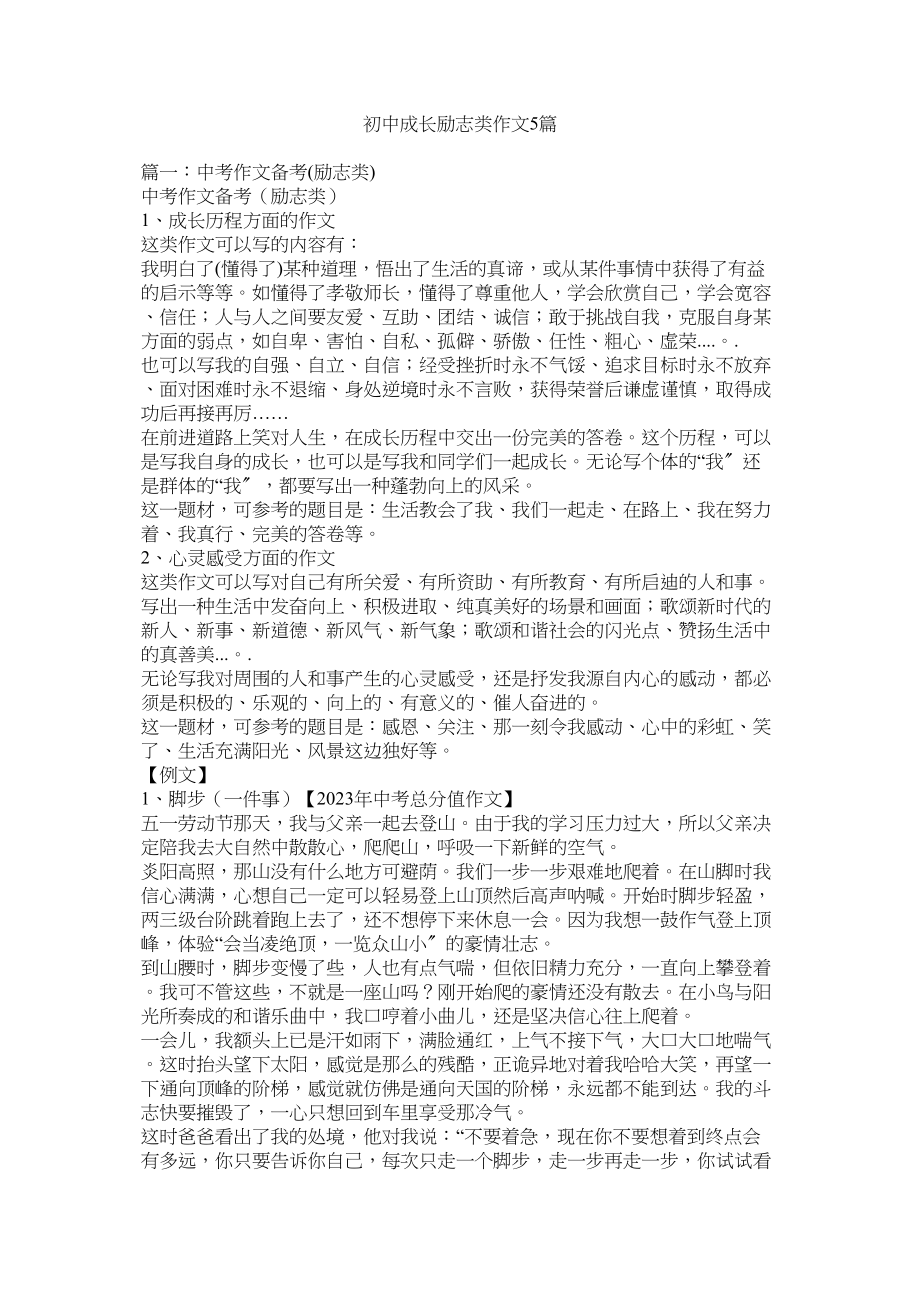 2023年初中成长励志类作文5篇.docx_第1页