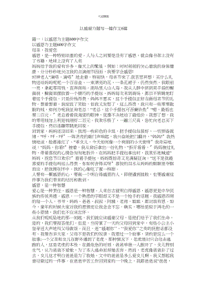 2023年以感谢ۥ为题写一篇作文6篇.docx