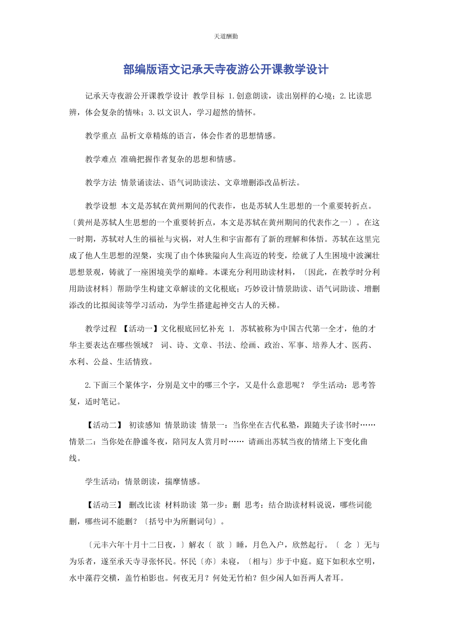 2023年部编版语文《记承天寺夜游》公开课教学设计.docx_第1页