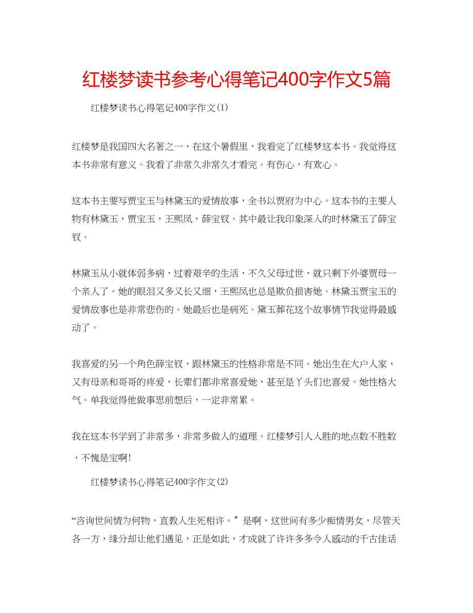 2023年红楼梦读书心得笔记400字作文5篇.docx_第1页