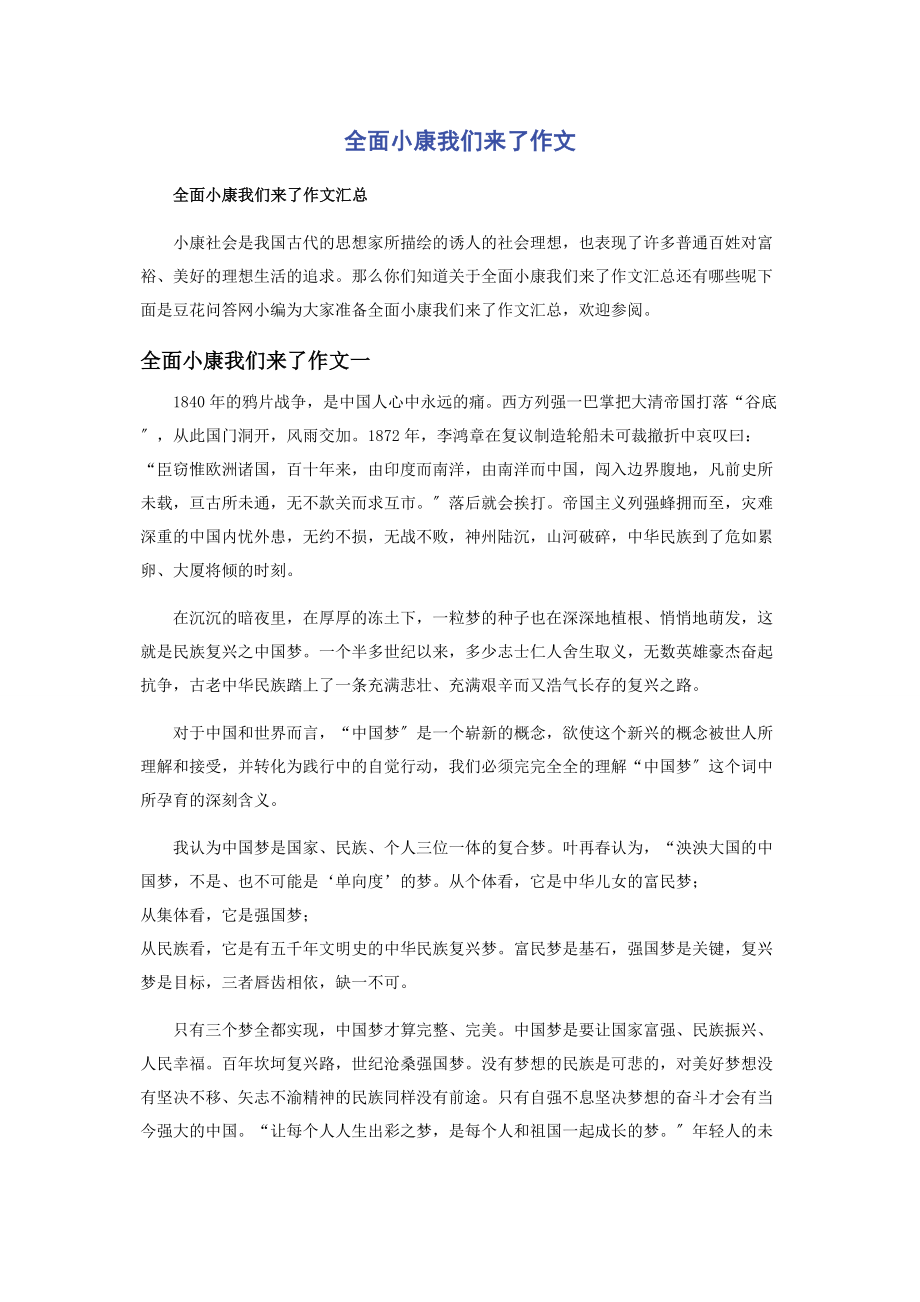 2023年全面小康我们来了作文.docx_第1页