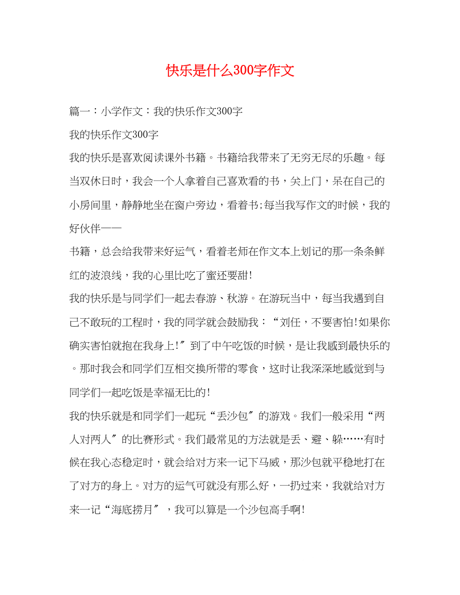 2023年快乐是什么300字作文.docx_第1页