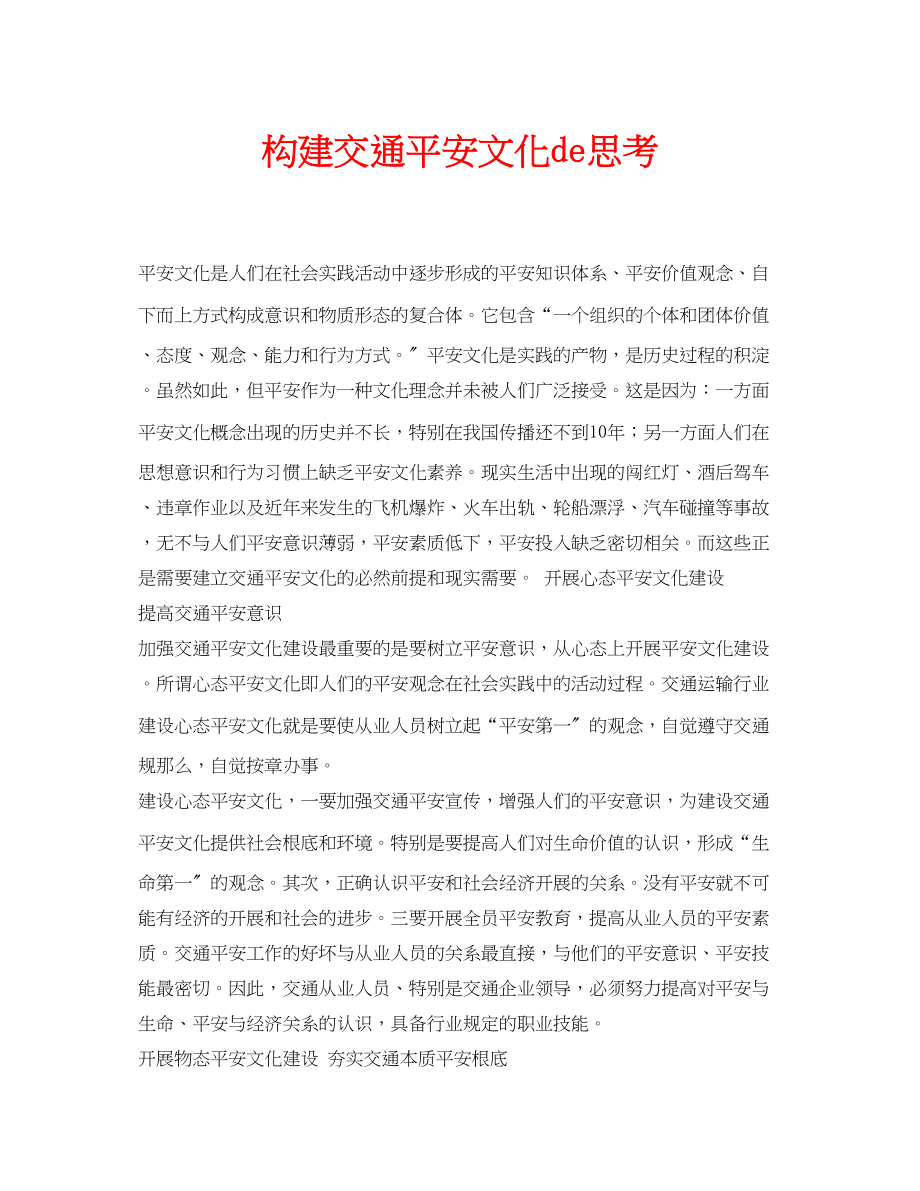 2023年安全常识之构建交通安全文化de思考.docx_第1页