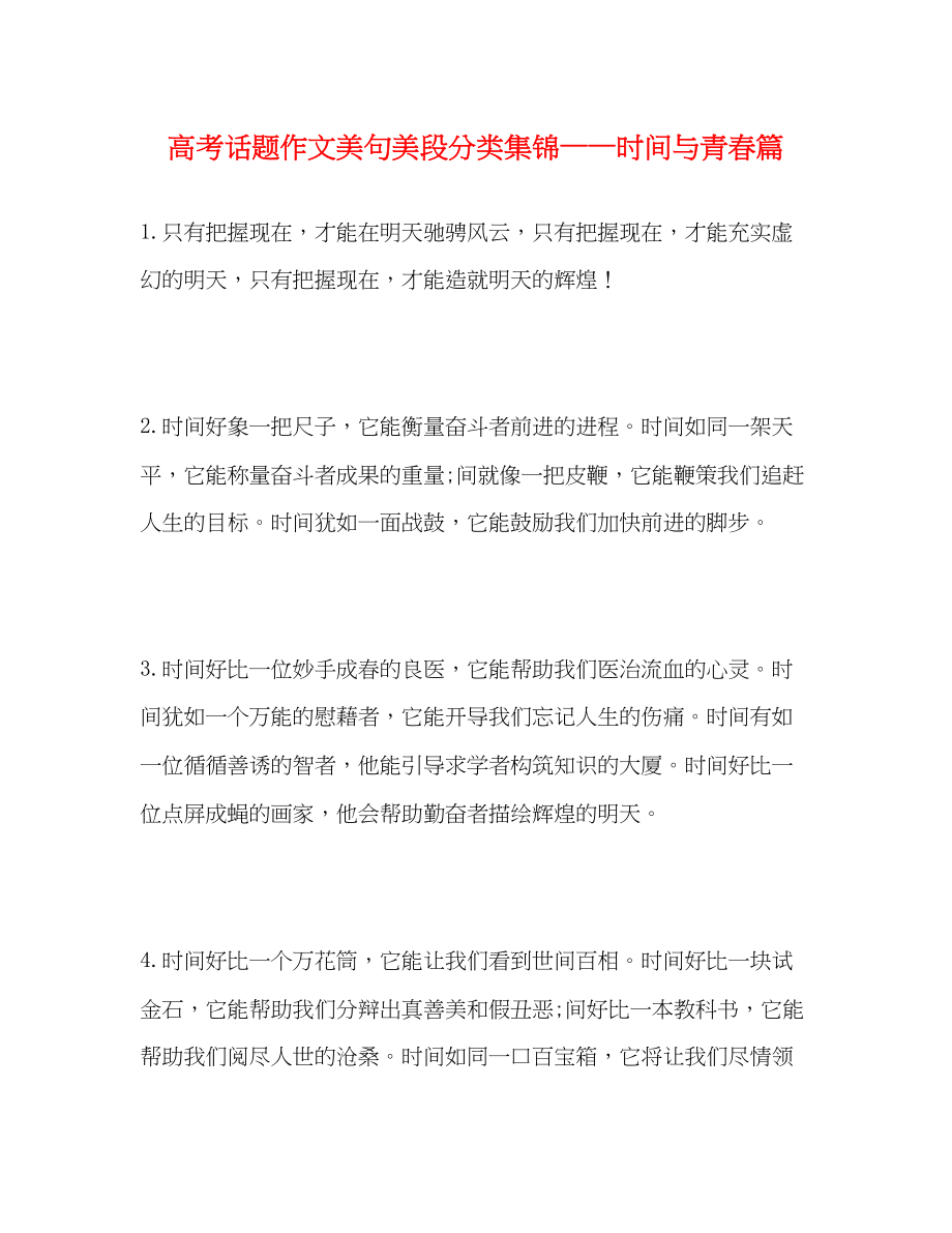 2023年高考话题作文美句美段分类集锦时间与青春篇.docx_第1页