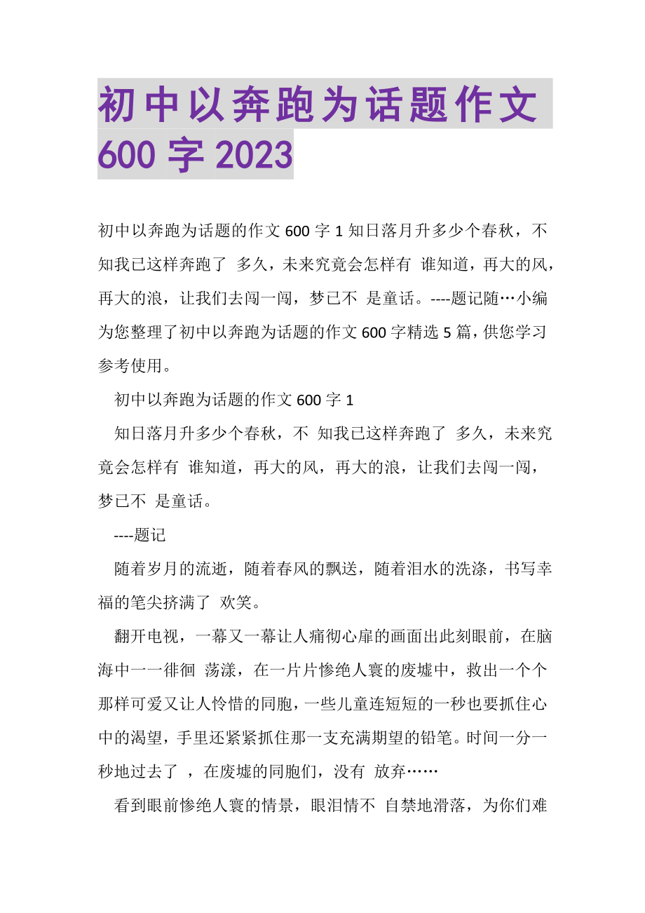 2023年初中以奔跑为话题作文600字.doc_第1页