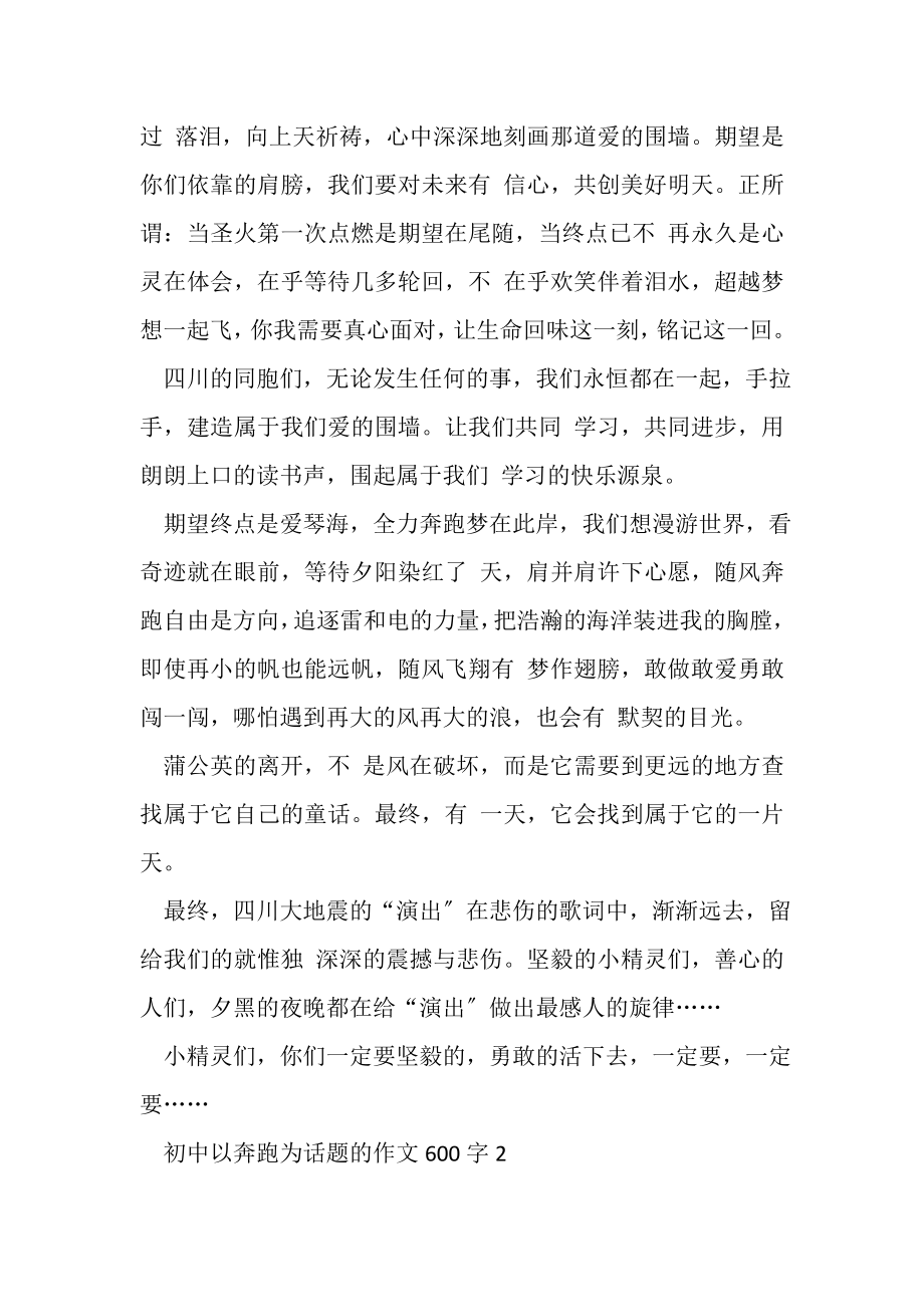 2023年初中以奔跑为话题作文600字.doc_第2页