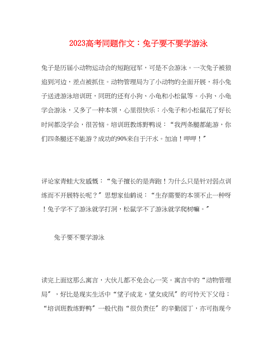 2023年高考同题作文兔子要不要学游泳.docx_第1页