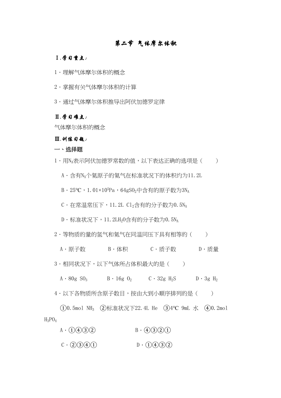 2023年备考习题集16气体摩尔体积doc高中化学.docx_第1页