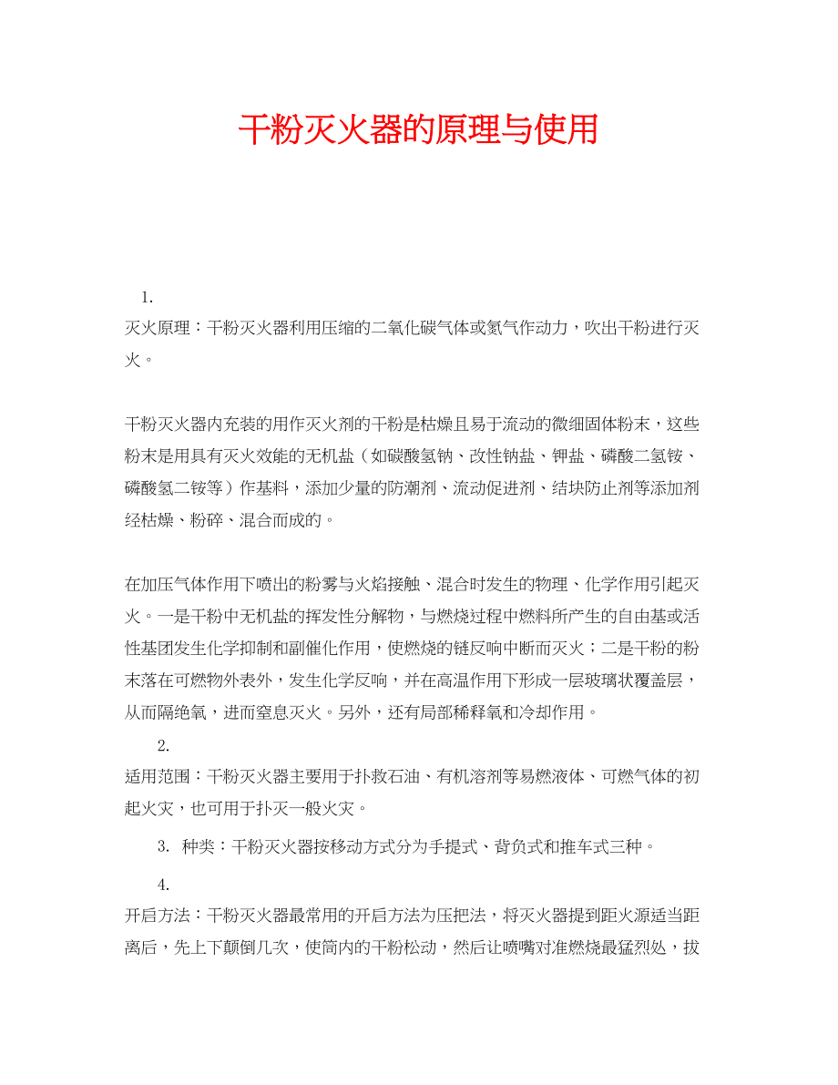 2023年安全常识之干粉灭火器的原理与使用.docx_第1页