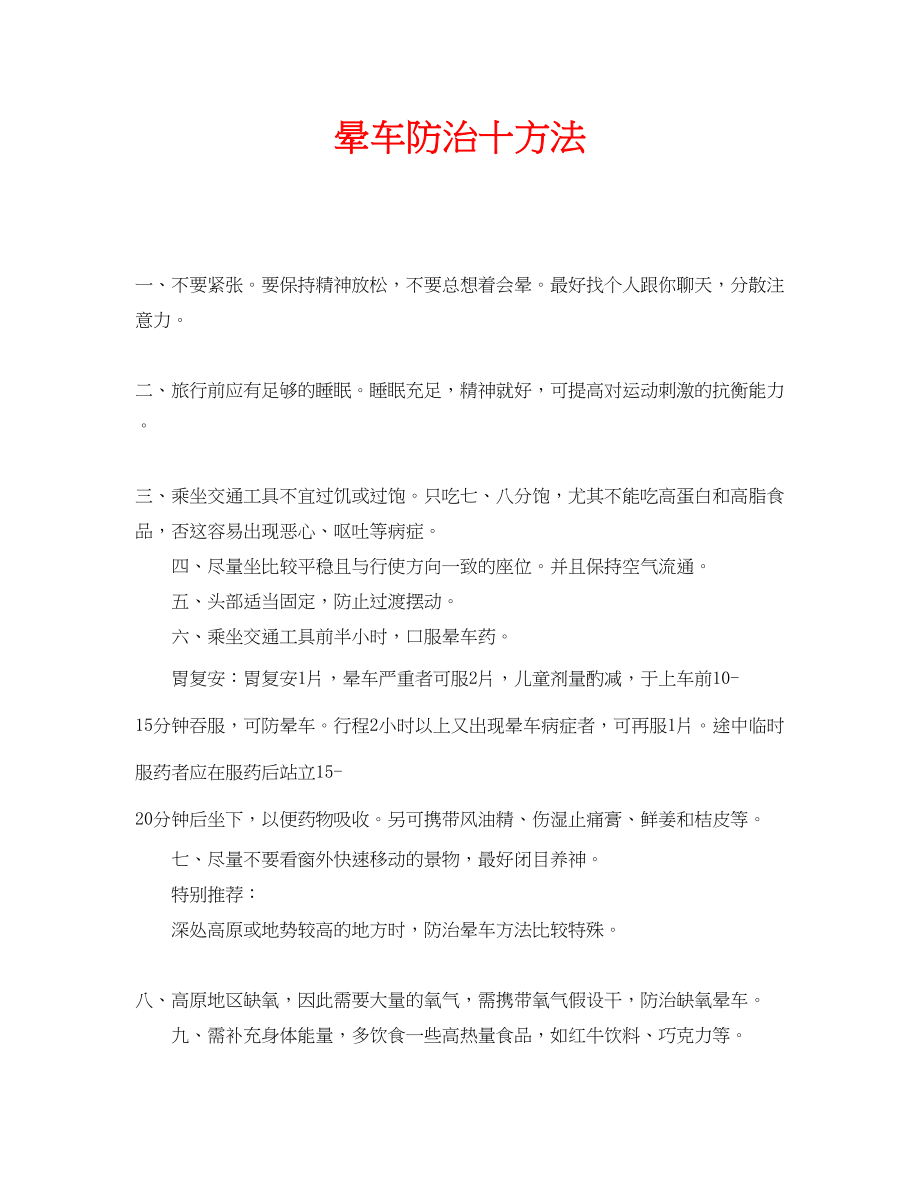 2023年安全常识之晕车防治十方法.docx_第1页