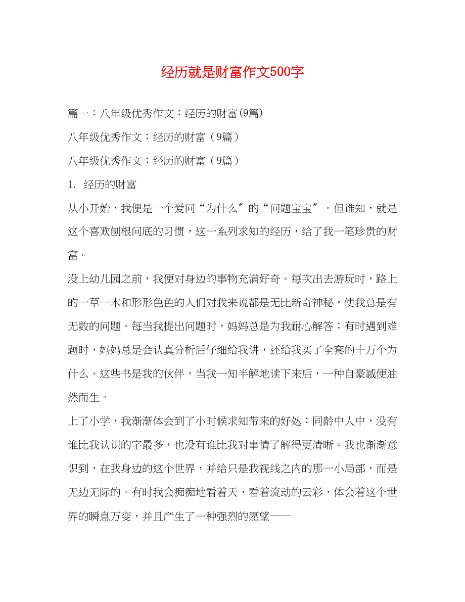 2023年经历就是财富作文500字.docx_第1页