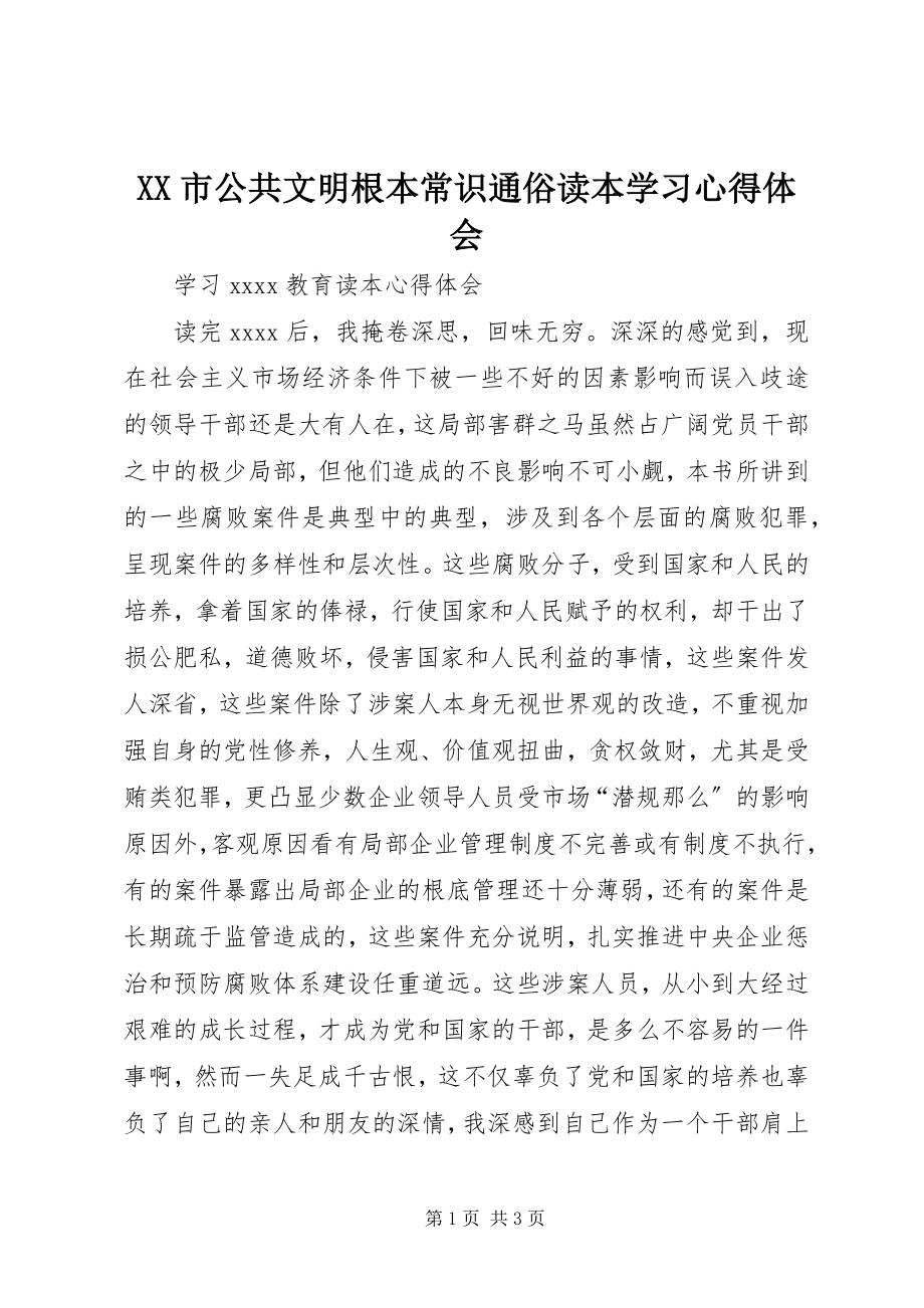 2023年XX市公共文明基本常识通俗读本学习心得体会新编.docx_第1页