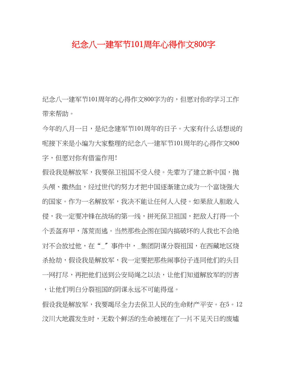 2023年纪念八一建军节93周心得作文800字.docx_第1页