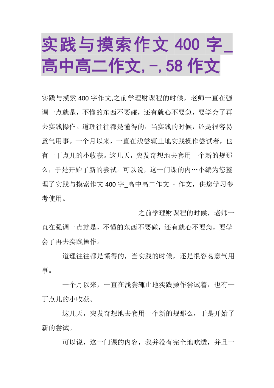 2023年实践与摸索作文400字_高中高二作文,,58作文.doc_第1页