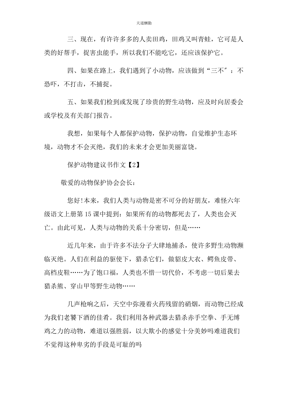 2023年保护动物倡议书作文.docx_第2页