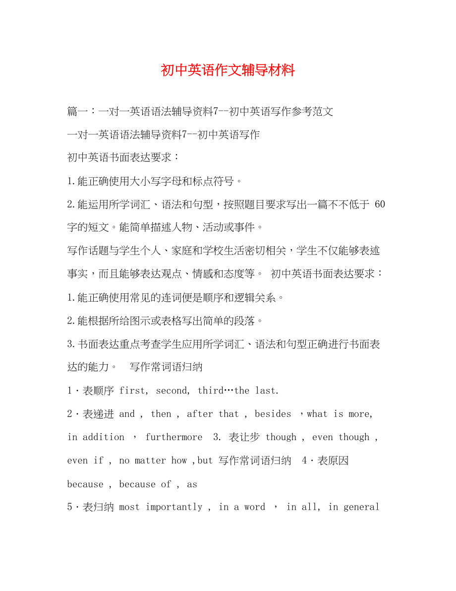 2023年初中英语作文辅导材料.docx_第1页