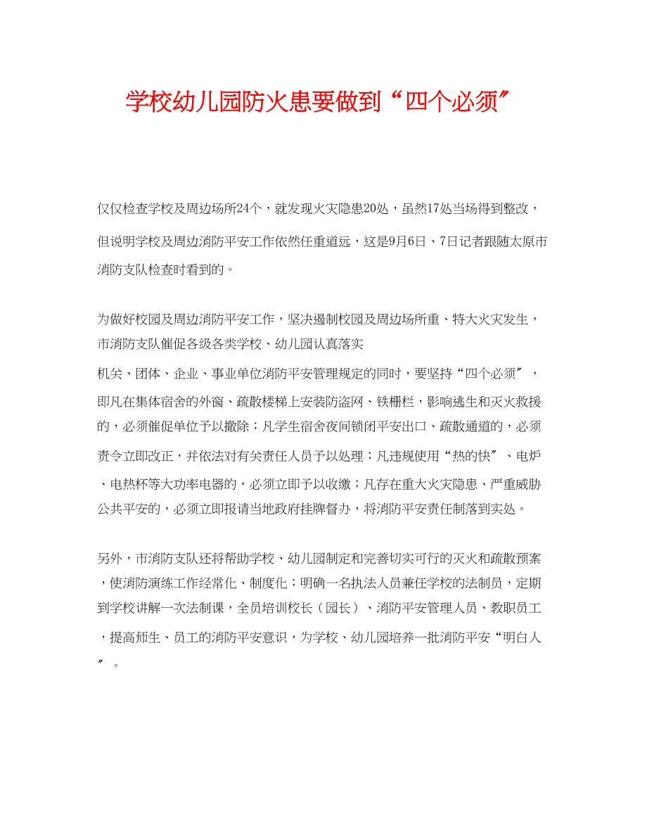 2023年《安全常识灾害防范》之学校幼儿园防火患要做到四个必须.docx_第1页