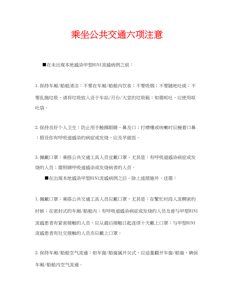 2023年安全常识之乘坐公共交通六项注意.docx_第1页