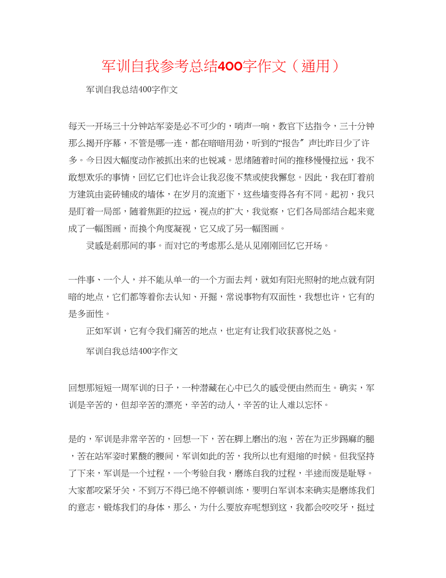 2023年军训自我总结400字作文.docx_第1页