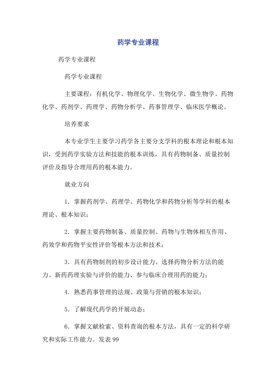 2023年药学专业课程.docx_第1页