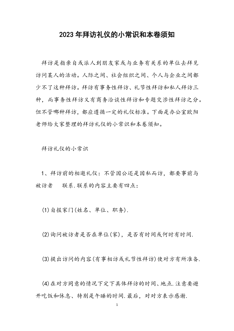 2023年拜访礼仪的小常识和注意事项.docx_第1页