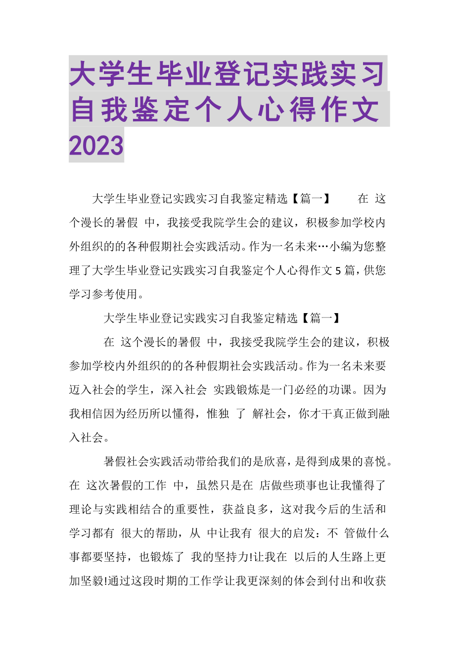 2023年大学生毕业登记实践实习自我鉴定个人心得作文20XX.doc_第1页