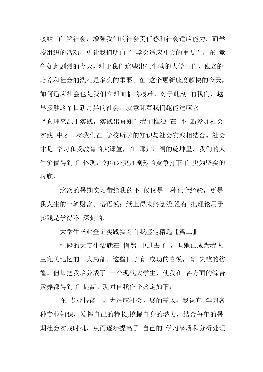 2023年大学生毕业登记实践实习自我鉴定个人心得作文20XX.doc_第3页