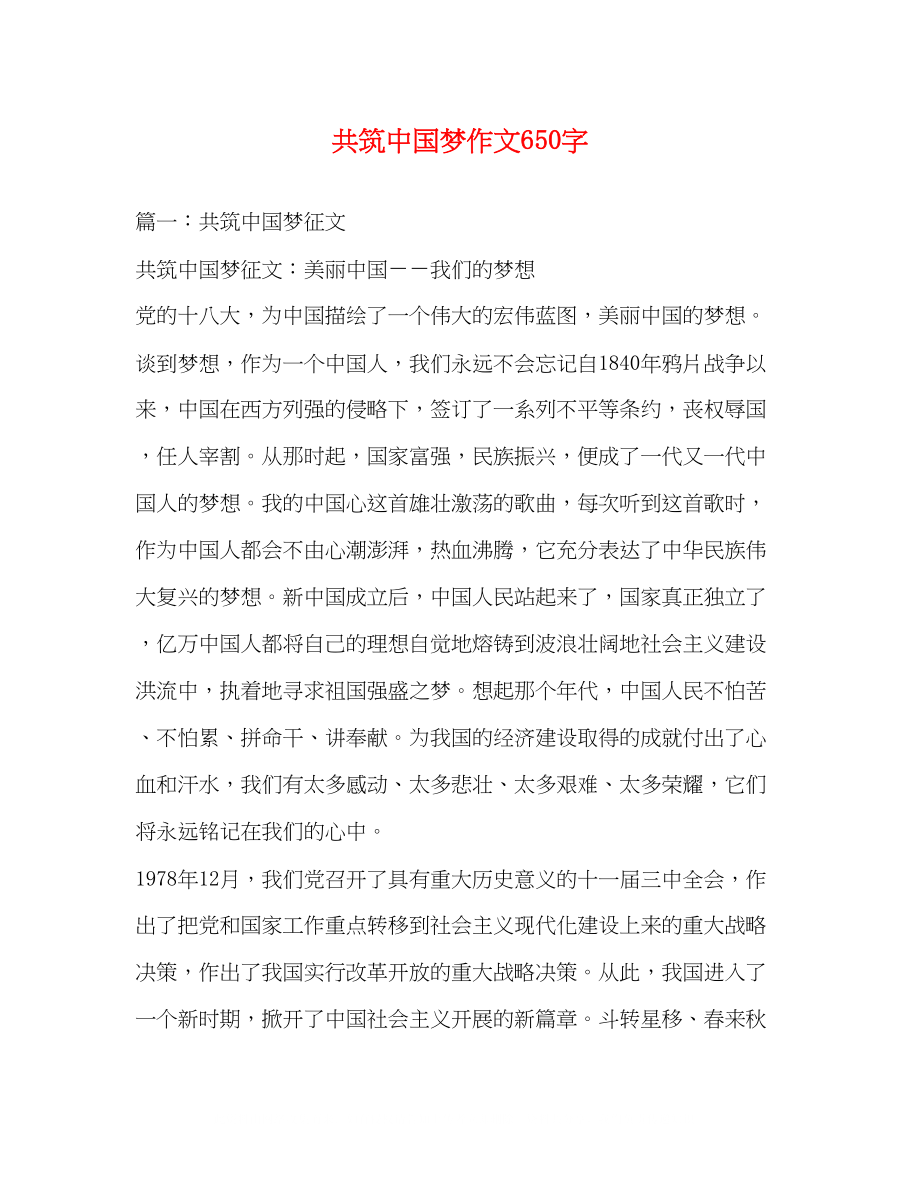 2023年共筑中国梦作文650字.docx_第1页